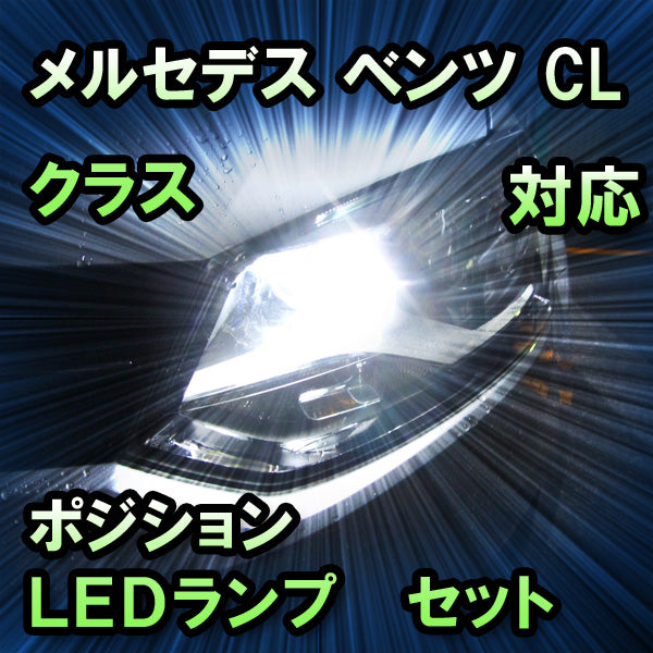 LEDポジション メルセデス ベンツ CLクラス W216対応 セット– BCAS