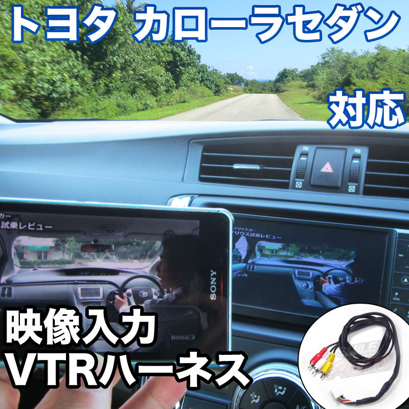 外部入力用VTRハーネスキット トヨタ カローラセダン 対応ケーブル– BCAS