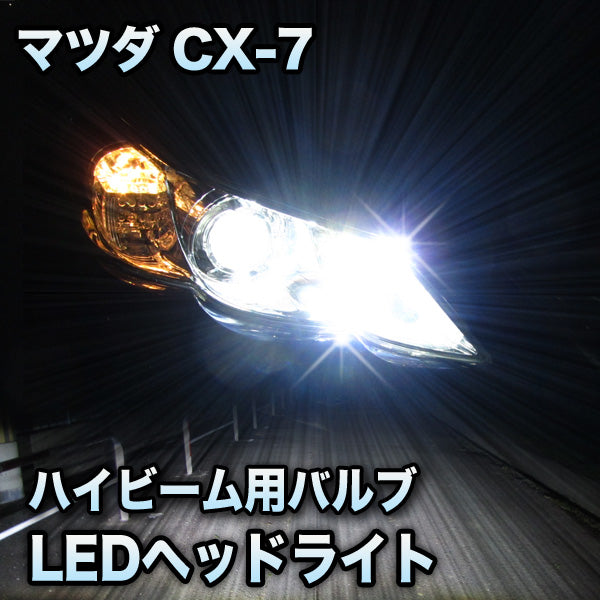 限定品お得LEDヘッドライト　ハイビーム　CX-7対応セット その他
