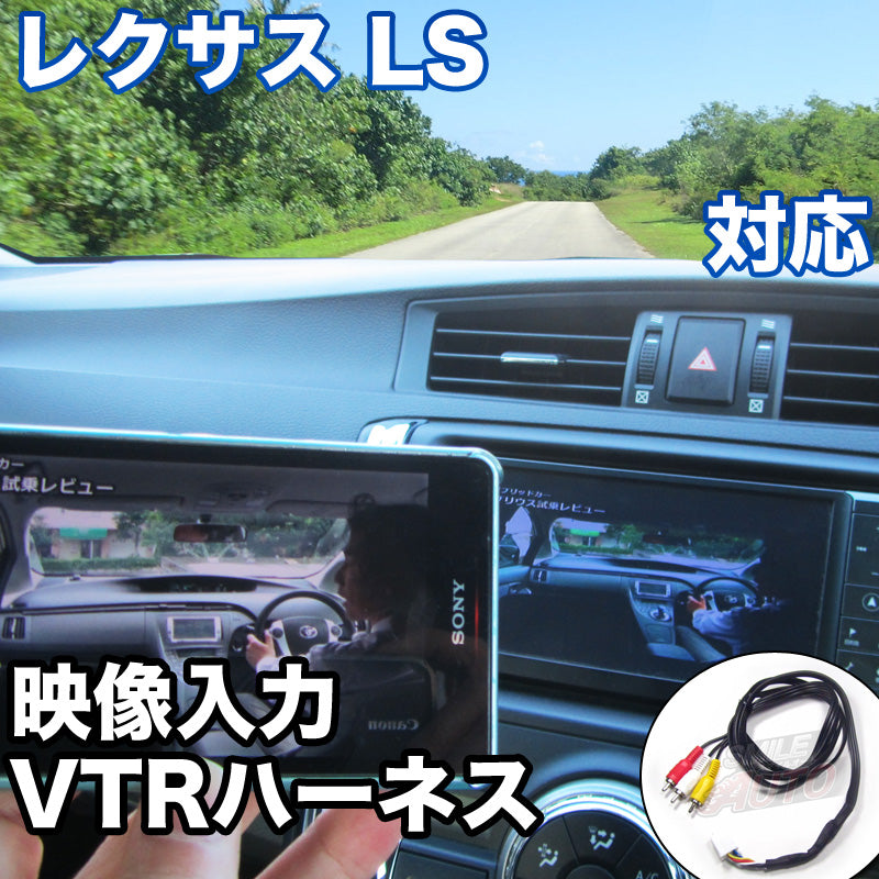 外部入力用VTRハーネスキット レクサス LS 対応ケーブル– BCAS