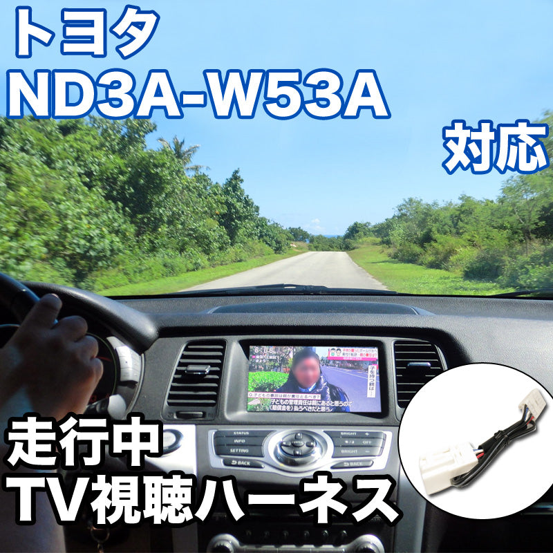 走行中にTVが見れる トヨタ ND3A-W53A 対応 TVキャンセラーケーブル