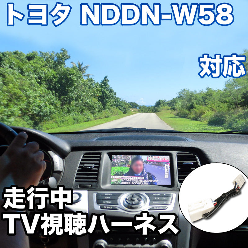 走行中にTVが見れる トヨタ NDDN-W58 対応 TVキャンセラーケーブル