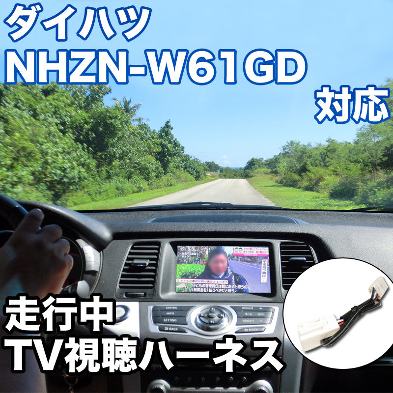 走行中にTVが見れる ダイハツ NHZN-W61GD 対応 TVキャンセラーケーブル