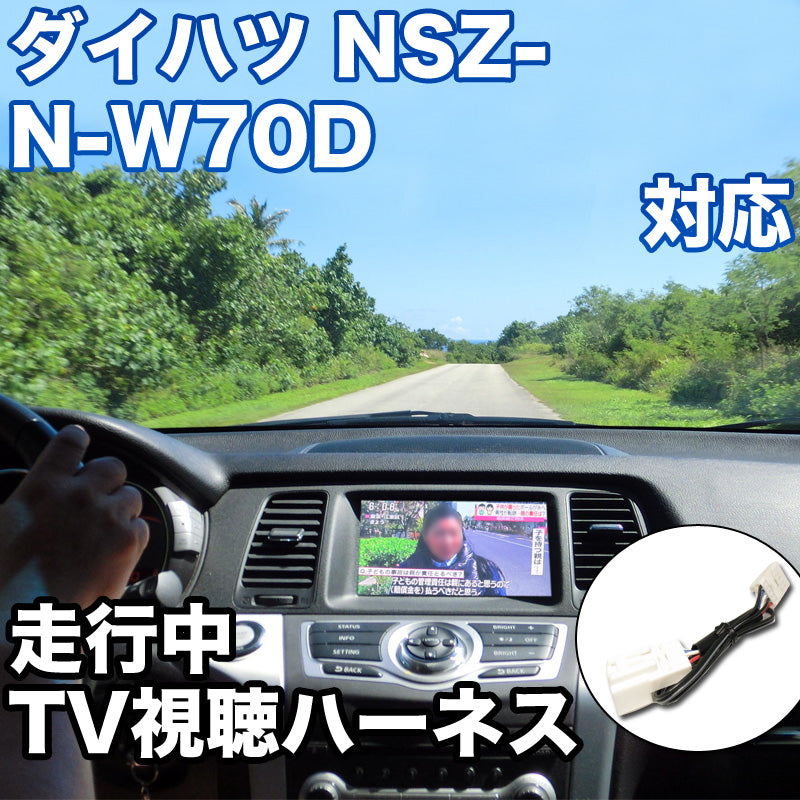 走行中にTVが見れる ダイハツ NSZN-W70D 対応 TVキャンセラーケーブル