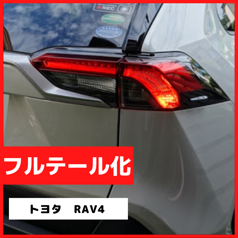 ブレーキランプ　LEDフルテール化ハーネス　トヨタ RAV4 50系