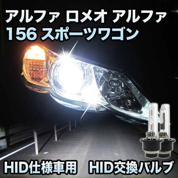 アルファ ロメオ アルファ156スポーツワゴン対応 HID仕様車用 純正交換HIDバルブ セット