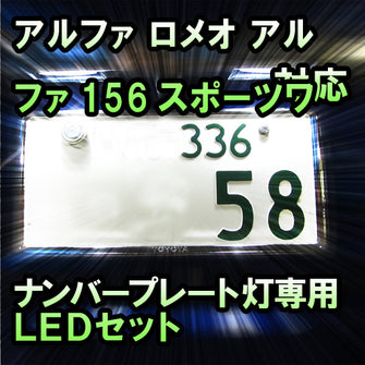 LEDナンバープレート用ランプ アルファ ロメオ アルファ156スポーツワゴン対応 2点セット