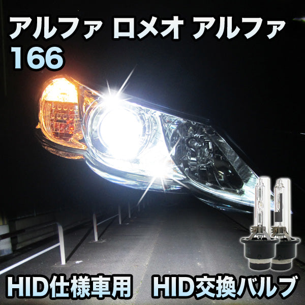 アルファ ロメオ アルファ166対応 HID仕様車用 純正交換HIDバルブ セット