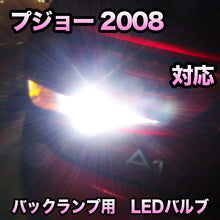 LED バックランプ プジョー 2008対応