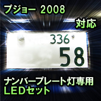 LEDナンバープレート用ランプ プジョー 2008対応 2点セット