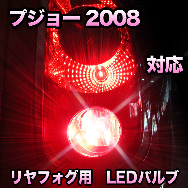 LEDリヤフォグランプ プジョー 2008 対応– BCAS