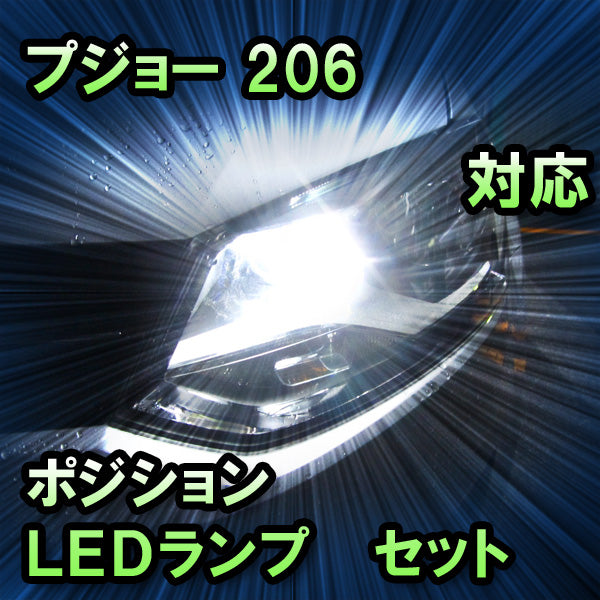 LEDポジション プジョー 206対応 セット– BCAS