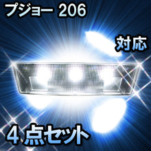 LEDルームランプ プジョー 206 マップリーディングランプ有車対応 4点セット