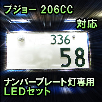 LEDナンバープレート用ランプ プジョー 206CC対応 2点セット