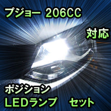 LEDポジション プジョー 206CC対応 セット