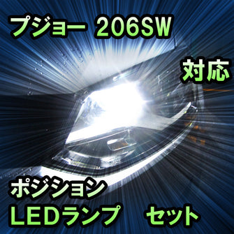 LEDポジション プジョー 206SW対応 セット