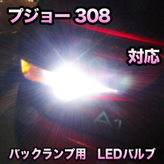 LED バックランプ プジョー 308対応