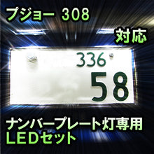 LEDナンバープレート用ランプ プジョー 308対応 2点セット– BCAS