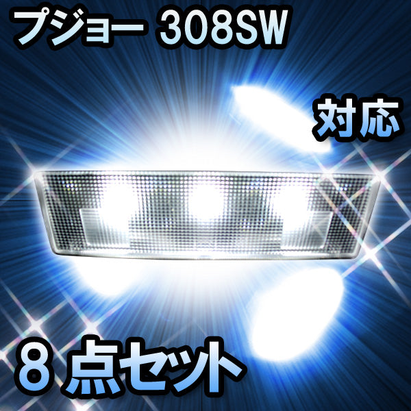 LEDルームランプ プジョー 308SW Premiumレザーパッケージ除く対応 8点