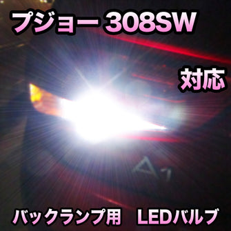 LED バックランプ プジョー 308SW対応