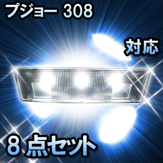 LEDルームランプ プジョー 308 Premium対応 8点セット