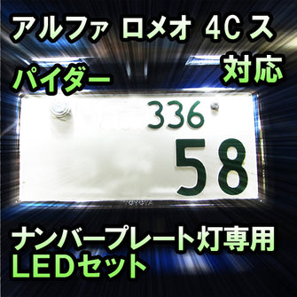LEDナンバープレート用ランプ アルファ ロメオ 4Cスパイダー対応 2点セット