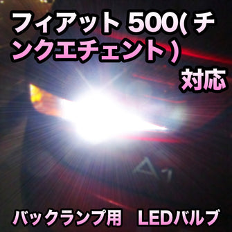 LEDバックランプ フィアット 500(チンクエチェント)対応