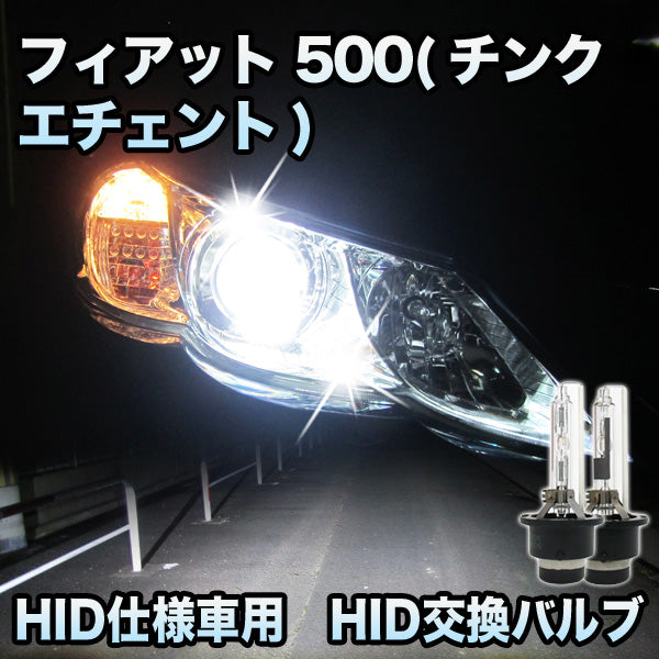 フィアット 500(チンクエチェント)対応 HID仕様車用 純正交換HIDバルブ セット– BCAS