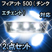 LEDルームランプ フィアット 500(チンクエチェント) TwinAir Lounge除く対応 2点セット