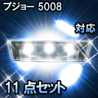 LEDルームランプ プジョー 5008 Premium対応 11点セット