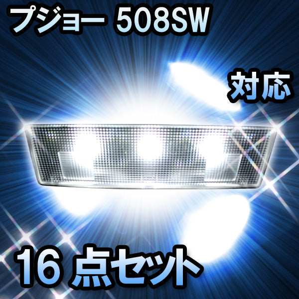 LEDルームランプ プジョー 508SW対応 16点セット– BCAS