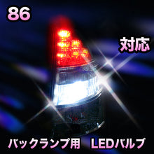 LED　バックランプ トヨタ　86対応 セット