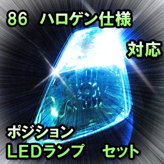 LED　ポジション　86　ハロゲン仕様対応セット