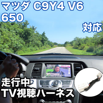 走行中にTVが見れる  マツダ C9Y4 V6 650 対応 TVキャンセラーケーブル