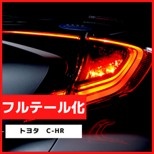 ブレーキランプ　LEDフルテール化ハーネス　トヨタ　C-HR