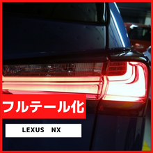 ブレーキランプ　LEDフルテール化ハーネス　レクサス　NX