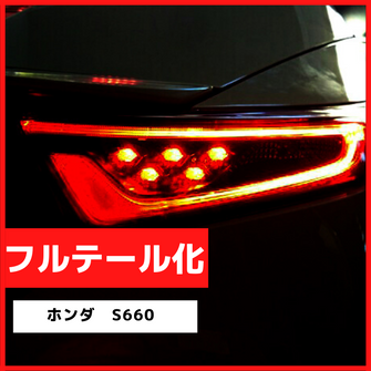 ブレーキランプ　LEDフルテール化ハーネス　ホンダ　S660