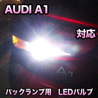 LEDバックランプ AUDI A1対応セット