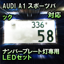 LEDナンバープレート用ランプ AUDI A1スポーツバック対応 2点セット