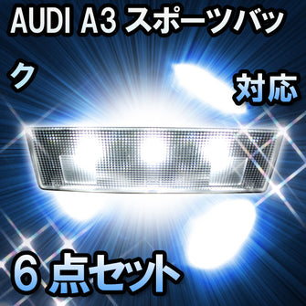 LEDルームランプ AUDI A3スポーツバック対応 6点セット