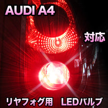 LEDリヤフォグランプ AUDI A4 対応