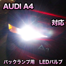 LEDバックランプ AUDI A4対応セット
