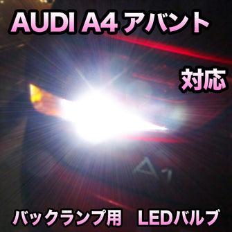 LEDバックランプ AUDI A4アバント対応セット
