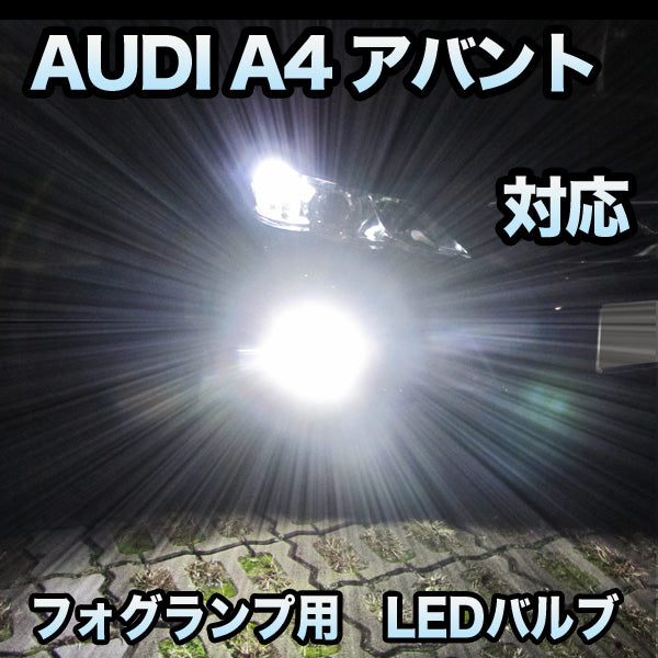 購入新作フォグ専用 AUDI A4アバント 前期対応 LEDバルブ 2点セット その他