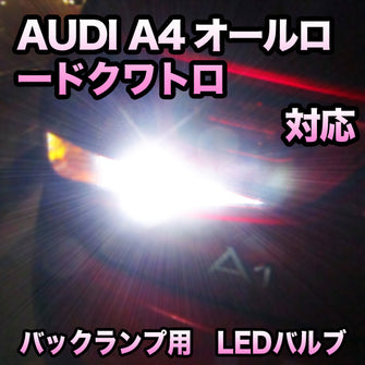 LEDバックランプ AUDI A4オールロードクワトロ対応セット