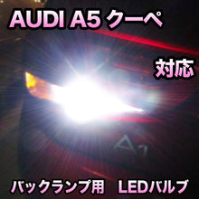 LEDバックランプ AUDI A5クーペ 対応セット