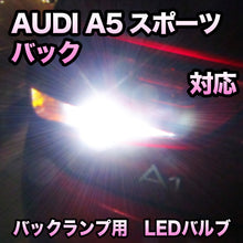 LEDバックランプ AUDI A5スポーツバック対応セット