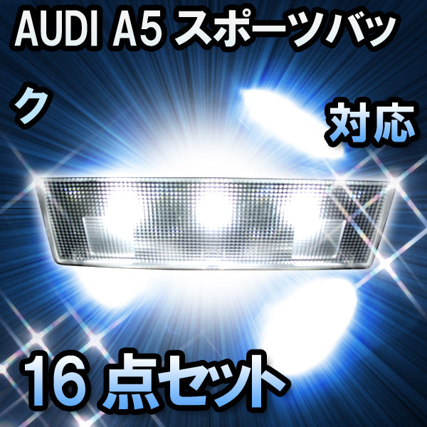 LED ルームランプ AUDI A5スポーツバック 対応 16点セット