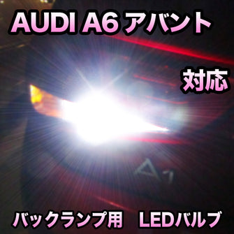 LEDバックランプ AUDI A6アバント対応セット