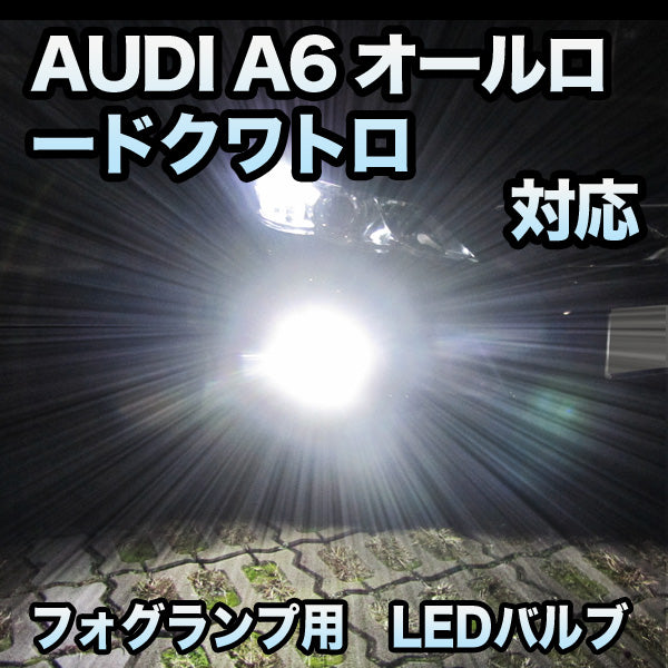 高品質最新作フォグ専用 AUDI A6オールロードクワトロ対応 LEDバルブ 2点セット その他